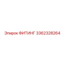 3362328264 ФИТИНГ Epiroc
