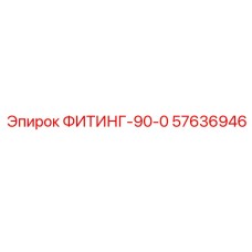 57636946 ФИТИНГ-90-0 (Epiroc)