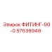 57636946 ФИТИНГ-90-0 (Epiroc)