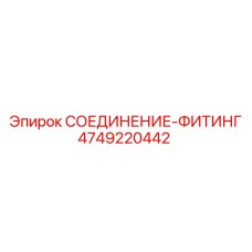 4749220442 СОЕДИНЕНИЕ-ФИТИНГ Epiroc