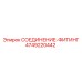 4749220442 СОЕДИНЕНИЕ-ФИТИНГ Epiroc