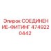 4749220442 СОЕДИНЕНИЕ-ФИТИНГ Epiroc