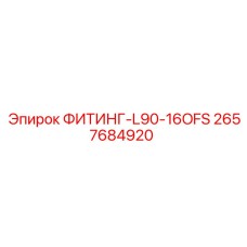 2657684920 ФИТИНГ-L90-16OFS Epiroc