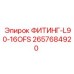 2657684920 ФИТИНГ-L90-16OFS Epiroc