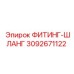 3092671122 ФИТИНГ-ШЛАНГ Epiroc