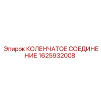 1625932008 КОЛЕНЧАТОЕ СОЕДИНЕНИЕ Epiroc