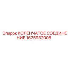 1625932008 КОЛЕНЧАТОЕ СОЕДИНЕНИЕ Epiroc