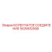 1625932008 КОЛЕНЧАТОЕ СОЕДИНЕНИЕ Epiroc