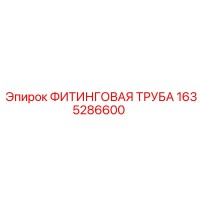 1635286600 ФИТИНГОВАЯ ТРУБА Epiroc