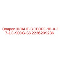 2236209236 ШЛАНГ-В СБОРЕ-16-X-17-LG-90DG-SS Epiroc
