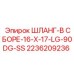 2236209236 ШЛАНГ-В СБОРЕ-16-X-17-LG-90DG-SS Epiroc