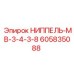 605835088 НИППЕЛЬ-МВ-3-4-3-8 Epiroc