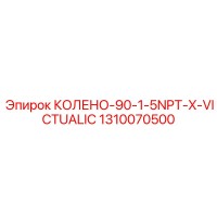 1310070500 КОЛЕНО-90-1-5NPT-X-VICTUALIC Epiroc
