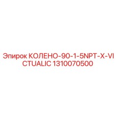1310070500 КОЛЕНО-90-1-5NPT-X-VICTUALIC Epiroc