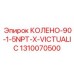 1310070500 КОЛЕНО-90-1-5NPT-X-VICTUALIC Epiroc
