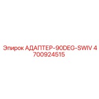 4700924515 АДАПТЕР-90DEG-SWIV Epiroc