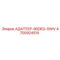 4700924515 АДАПТЕР-90DEG-SWIV Epiroc