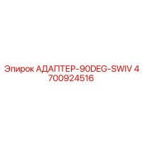 4700924516 АДАПТЕР-90DEG-SWIV Epiroc