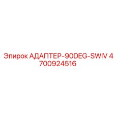 4700924516 АДАПТЕР-90DEG-SWIV Epiroc