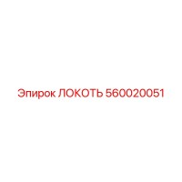 560020051 ЛОКОТЬ Epiroc