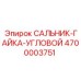 4700003751 САЛЬНИК-ГАЙКА-УГЛОВОЙ Epiroc