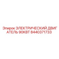 8440371733 ЭЛЕКТРИЧЕСКИЙ ДВИГАТЕЛЬ 90КВТ Epiroc