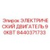 Оригинальный электродвигатель Epiroc мощностью 90кВт артикул 8440371733