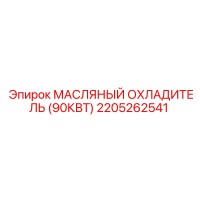 2205262541 МАСЛЯНЫЙ ОХЛАДИТЕЛЬ (90КВТ) | Epiroc
