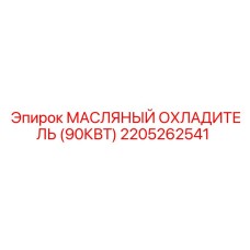 2205262541 МАСЛЯНЫЙ ОХЛАДИТЕЛЬ (90КВТ) | Epiroc