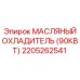 2205262541 МАСЛЯНЫЙ ОХЛАДИТЕЛЬ (90КВТ) | Epiroc