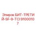 91000107 БИТ-ТРЕТИЙ-SF-9-TCI Epiroc
