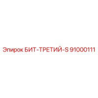 91000111 БИТ-ТРЕТИЙ-S Epiroc