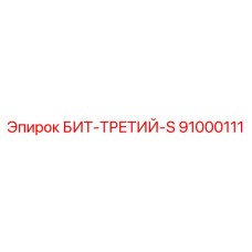 91000111 БИТ-ТРЕТИЙ-S Epiroc