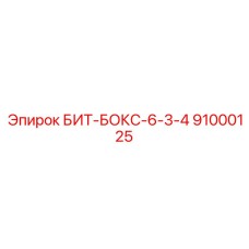 91000125 БИТ-БОКС-6-3-4 Epiroc