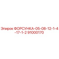 91000170 ФОРСУНКА-05-08-12-1-4-17-1-2 Epiroc
