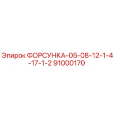 91000170 ФОРСУНКА-05-08-12-1-4-17-1-2 Epiroc