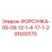 91000170 ФОРСУНКА-05-08-12-1-4-17-1-2 Epiroc