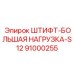 91000255 ШТИФТ-БОЛЬШАЯ НАГРУЗКА-S12 Epiroc