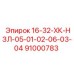 91000783 16-32-ХК-НЗЛ-05-01-02-06-03-04 Epiroc
