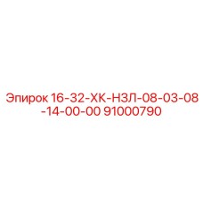 91000790 16-32-ХК-НЗЛ-08-03-08-14-00-00 Epiroc