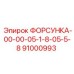 91000993 ФОРСУНКА-00-00-05-1-8-05-5-8 Epiroc