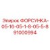 91000994 ФОРСУНКА-05-16-05-1-8-05-5-8 Epiroc