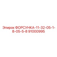 91000995 ФОРСУНКА-11-32-05-1-8-05-5-8 Epiroc