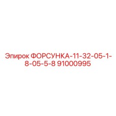 91000995 ФОРСУНКА-11-32-05-1-8-05-5-8 Epiroc