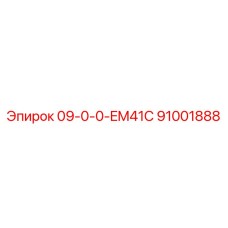 91001888 09-0-0-EM41C Epiroc