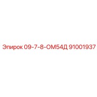 91001937 09-7-8-ОМ54Д Epiroc