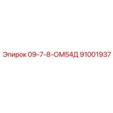 91001937 09-7-8-ОМ54Д Epiroc