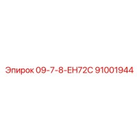 91001944 09-7-8-EH72C Epiroc