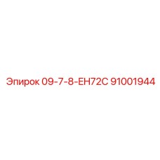 91001944 09-7-8-EH72C Epiroc