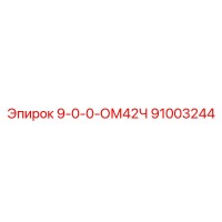 91003244 9-0-0-ОМ42Ч - Epiroc